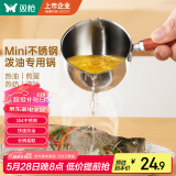 双枪（Suncha）迷你不锈钢铁锅热油锅炝油淋油汁油泼面浇油小锅煎蛋锅家用150ml
