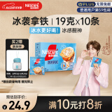 雀巢（Nestle）咖啡冰袭拿铁速溶咖啡粉冰感配方冷水即溶条装10条*19g陈立农同款