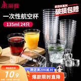 美丽雅一次性杯子135ml*24只航空杯 加厚太空杯饮料茶杯塑料水杯