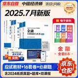 备考2026 中级经济师2025教材 环球网校中级经济师全新版教材+25新版历年真题试卷+同步章节必刷题 金融专业知识与实务+经济基础知识 6本套含环球网校刘艳霞网课视频题库真题习题