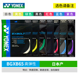 YONEX尤尼克斯羽毛球线YY日本产全型号专业高弹耐打羽毛球拍线 【1条】XB65快回弹【主图7色选】