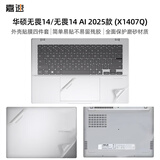 嘉速华硕无畏14/无畏14 AI 2025外壳膜 14英寸笔记本电脑机身保护贴纸 磨砂透明 全包易贴防刮抗磨损