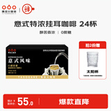 隅田川挂耳咖啡24杯意式现磨手冲挂滤美式特浓0蔗糖黑咖啡豆粉节日礼盒 意式风味 8g*24杯