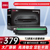 得力（deli）T2原装硒鼓 适用得力2000系列打印机 M2000DW/M2000W/M2000DNW/M2000DN 大容量 4500页