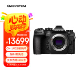 奥之心OM-1 Mark II 旗舰级微单相机 数码相机 微单机身 8.5档机身防抖 GND滤镜 智能人物识别