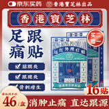 宝芝林 PO CHI LAM足跟痛专用膏药贴脚后跟疼痛足底筋膜炎远红外理疗膏贴 16贴/盒