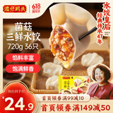 湾仔码头菌菇三鲜水饺720g36只早餐食品速食半成品面点速冻饺子