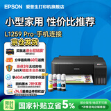 爱普生（EPSON）打印机家用小型 L3251 L3253 彩色照片喷墨仓式连供A4手机电脑无线扫描复印一体机作业试卷学生用 【性价比】L1259（单打印 三年质保 ） 畅打套餐(机器自带1套+随机1
