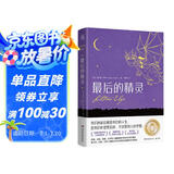 最后的精灵 儿童文学国际大奖小说童书