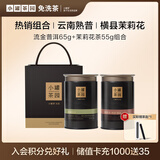 小罐茶园流金系列普洱熟茶散茶&广西横县茉莉花茶茶叶2罐组合120g