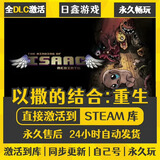 STEAM正版Steam全球区激活 CDKEY国区永久入库 全DLC单机PC电脑游戏 以撒的结合重生 终极版（游戏本体+全DLC+更新）