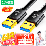 毕亚兹 高速USB3.0数据线传输公对公 2米 双头移动硬盘盒高速传输数据连接线 笔记本散热器车载MP3线 
