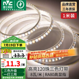 雷士（NVC） led灯带多米装彩色三色灯带吊顶霓虹线条灯贴片高亮暗槽灯条 1米-120珠-8W/米三色-需自购接头