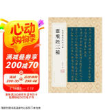 灵飞经三种 金印历代名家小楷 孙宝文 道教经卷高清原大全文楷书毛笔书法字帖临摹 唐人小楷灵飞六甲经繁体旁注孙宝文