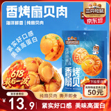 三只松鼠香辣味扇贝100g  休闲零食即食海鲜小零食独立小包装网红特产