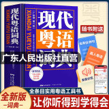 【出版社自营】现代粤语词典（随书音频 ）粤语学习书 20天学会粤语教材粤语字典正音字典广东话教程香港白话组词造 零基础入门自学广东话辅导工具书 【精装】现代粤语词典（随书音频）