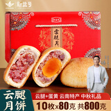 新益号云腿月饼礼盒中秋云南特产火腿月饼鲜花蛋黄五仁月饼酥皮零食送礼 云腿+蛋黄共10枚X80克盒装