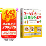 2~6岁幼儿蔬食营养全书（含60道美味食谱，儿童健康蔬食小百科）
