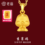 老庙黄金足金十二生肖吊坠项链本命年龙年生肖龙转运珠送男友女友定价 生肖鸡+礼盒+925链(可换红绳) 约：1.3g