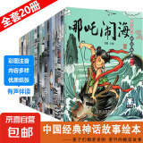 中国神话故事系列有声伴读注音版（全20册）0-3-6岁儿童绘本 睡前故事哪吒闹海 西游记大闹天宫 愚公移山嫦娥奔月连环画 幼小衔接 【经典神话故事】随机1本（尝鲜价）
