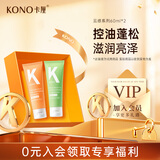 KONO卡厘云感洗护套装60ml*2 滋润护发素洗发露洗发水旅行装