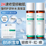 透真b5修复爽肤水晒后修护皮肤屏障受损泛红玻尿酸补水保湿精华湿敷水
