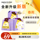 春雨（Papa recipe）紫色蜂蜜乳糖酸面膜10片 收缩毛孔 细腻控油提亮母亲节礼物