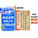 墨点字帖 毛笔字帖赵孟頫赵孟俯前后赤壁赋洛神赋 历代经典碑帖高清放大对照本 简体旁注 碑帖行书毛笔字帖