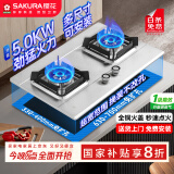 樱花（SAKURA）【国家补贴至高20%】燃气灶 5.0kW大火力不锈钢灶天然气灶煤气灶双灶台嵌两用JSA12天然气