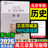 北京直发2026高三总复习指导测试学习探究诊断北京西城学探诊第16版地质出版社自选科目任选北京市西城区教育研修学院高中新课标总复习 【指导】历史 16版