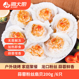 海大厨 冷冻蒜蓉粉丝扇贝 200g 6只 海鲜水产 户外烧烤