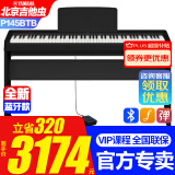 雅马哈新款P145BTB电子钢琴蓝牙款P48升级初学88键重锤专业成人键盘便携 新款P145BTB+原装木架单踏+标配