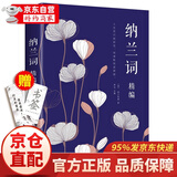 纳兰词精编 中国诗词书籍 中国古诗词集成 中国文学书籍纳兰性德诗词全集古诗词鉴赏赏析书籍