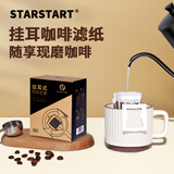 STAR-START挂耳手冲咖啡滤纸漏斗咖啡过滤纸滤袋 挂耳滤纸（50片新手尝鲜）拍3发4