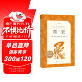 简爱 初三 九年级 必读 初中名著阅读课外书目 正版原著完整无删减 夏洛蒂勃朗特 人民文学出版社