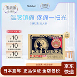 Nichiban【JD物流】大判膏YAO贴穴位贴膏YAO贴温感贴疼痛穴位贴肩膀颈椎痛  加大款 1盒*78贴