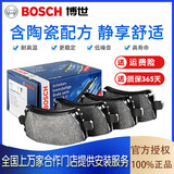 博世（Bosch）陶瓷配方刹车片适用于 【后片一套】 新奇骏 老奇骏 楼兰 西玛 风度