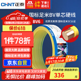 正泰（CHNT）电线电缆铜芯家用电线国标电源线 单芯铜线电线BV6双色50米