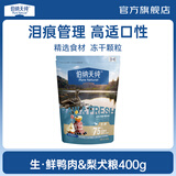 伯纳天纯生鲜升级冻干狗粮通用泰迪比熊金毛泪痕高适口鸭肉梨犬粮高蛋白 【升级款】 鸭肉梨口味-试吃