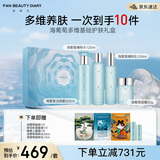 FAN BEAUTY DIARY范冰冰同款海葡萄水乳霜洁面护肤礼盒 补水保湿