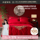 水星家纺结婚床上四件套婚庆红色纯棉床单被套新婚礼物刺绣1.8m床缘系一生