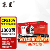 京呈cf510a硒鼓适用惠普204a硒鼓m154a硒鼓m180n m181fw打印机墨盒m154nw碳粉 【经济装无加粉口】CF510A黑色硒鼓(带芯片)