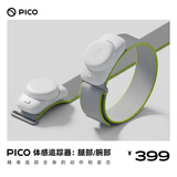 PICO 体感追踪器【腕部追踪】【腿部追踪】适配PICO 4 Ultra\PICO 4 Pro\PICO 4\Neo 3