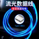 索赢 流光数据线适用vivo手机充电线oppo抖音小米夜光车载发光线华为Type-c苹果安卓通用 Type-c【蓝色流光】1米