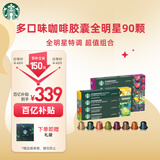 星巴克（Starbucks）胶囊咖啡90颗 共495g 多口味惠囤装适配Nespresso胶囊机 随机发货