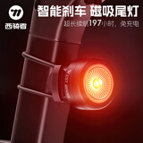 西骑者（WestBiking）自行车磁吸尾灯夜骑警示灯电池免充电197小时续航儿童平衡车装备 磁吸尾灯-智能款-座管支架
