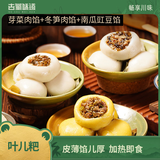古蜀味道 叶儿粑四川小吃宜宾特产黄粑红桥猪儿粑耙火锅店乐山糯米早餐 冬笋肉馅+芽菜肉馅【各1袋】