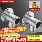莱尔诗丹（Larsd） 全铜暗装花洒转明装转接头 淋浴花洒暗装转明装 明暗装转接头 暗装花洒明装转换接头（2只装）