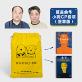 莫言余华小狗CP套装签章版！生死疲劳+十八岁出门远行 潦草小狗插画束口袋+插画扉页！更适合年轻人的大师精华代表作！治愈焦虑 读客熊猫君出品  余华莫言新书全集 莫言余华小狗CP套装签章版