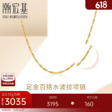 潮宏基足金黄金项链女士计价 天长地久水波链 XXG30000048 约3.35g